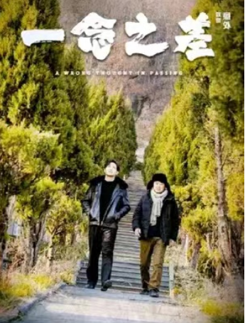 《一念之差》短剧全集完整版免费观看