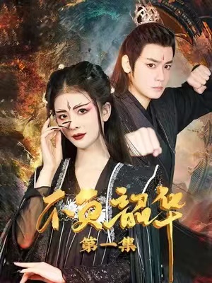 《不负韶华》短剧全集大结局免费观看