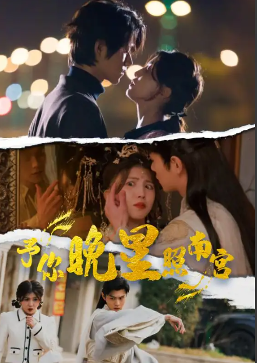 《予你晚星照南宫》短剧1-97集全集免费观看