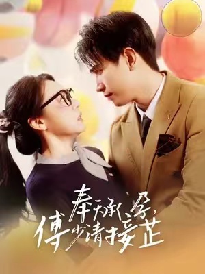 《奉天承孕：傅少请接芷》短剧全集完整版免费观看