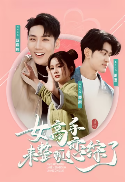《女高手来整顿恋综了》短剧1~85集全集免费在线观看