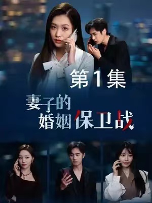 《妻子的婚姻保卫战》短剧（1-74集）免费观看