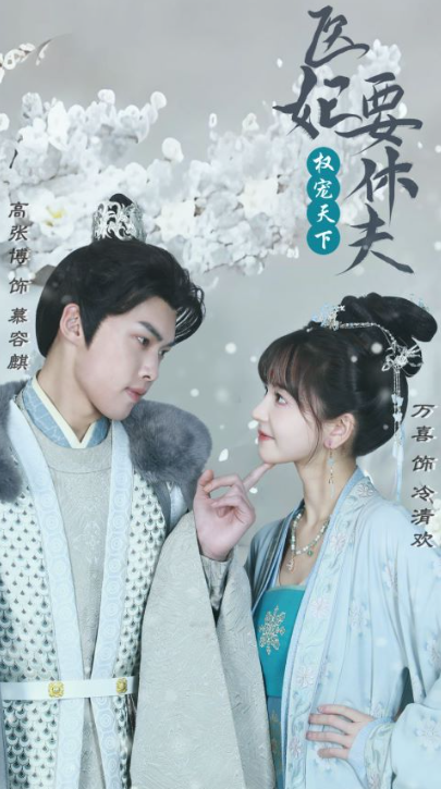《权宠天下：医妃要休夫》短剧（1-94）全集免费观看