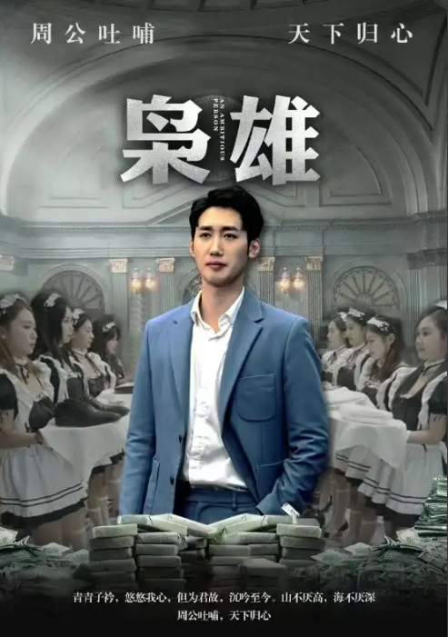 《枭雄》短剧1-97集免费观看