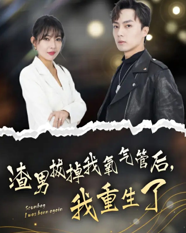 《渣男拔掉我氧气管后，我重生了》短剧90集全免费观看