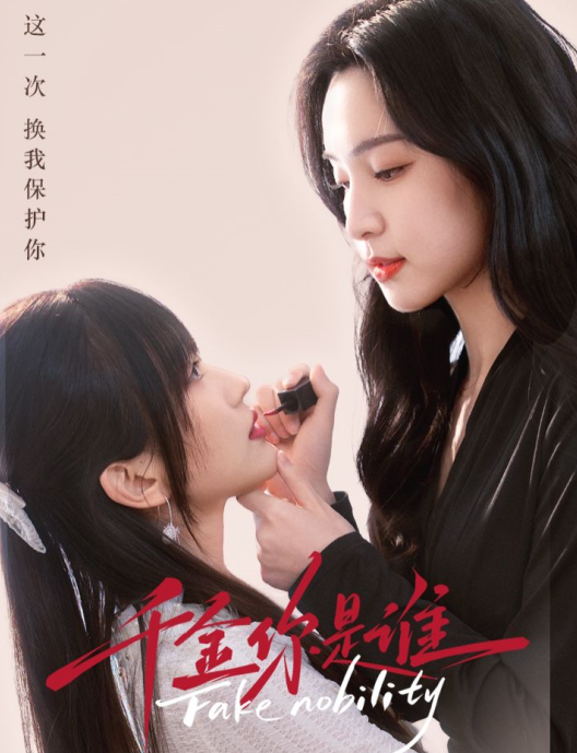【新上爆款剧】《千金你是谁》全集（1-74）全集免费观看