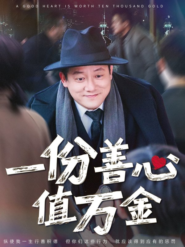 短剧《一份善心值万金（50集）腾林&雪宝宝》全集免费在线观看