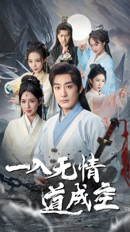 短剧《一入无情道成空（80集）李季＆梁思佳》全集免费在线观看