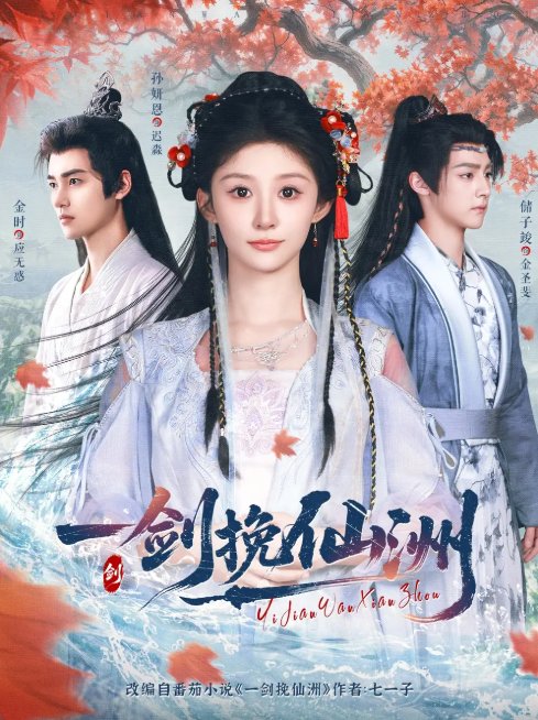 短剧《一剑挽仙洲（68集）储子竣&孙妍恩&李芷彤》全集免费在线观看