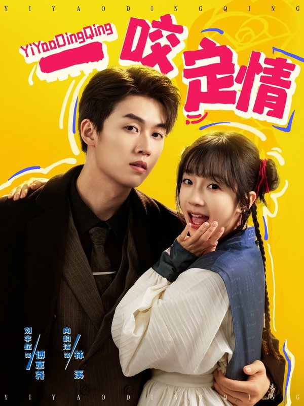 短剧《一咬定情（81集）刘宇航＆象韵洁》全集免费在线观看