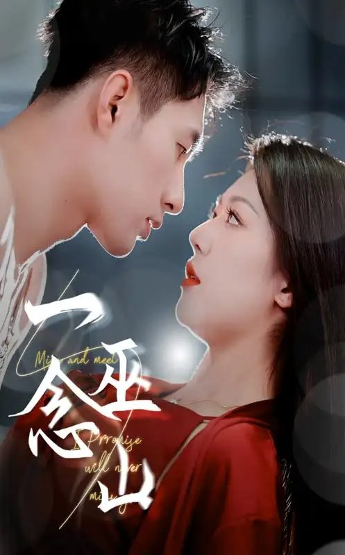 短剧《一念巫山（45集）钟嘉玲&邹盛文》全集免费在线观看