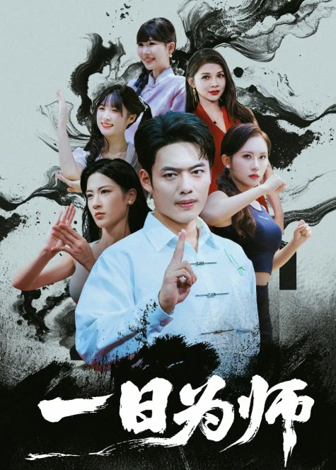 短剧《一日为师（76集）韩一波》全集免费在线观看