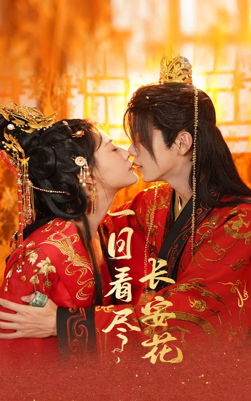 短剧《一日看尽长安花（58集）郑锋  杨谨羽》全集免费在线观看