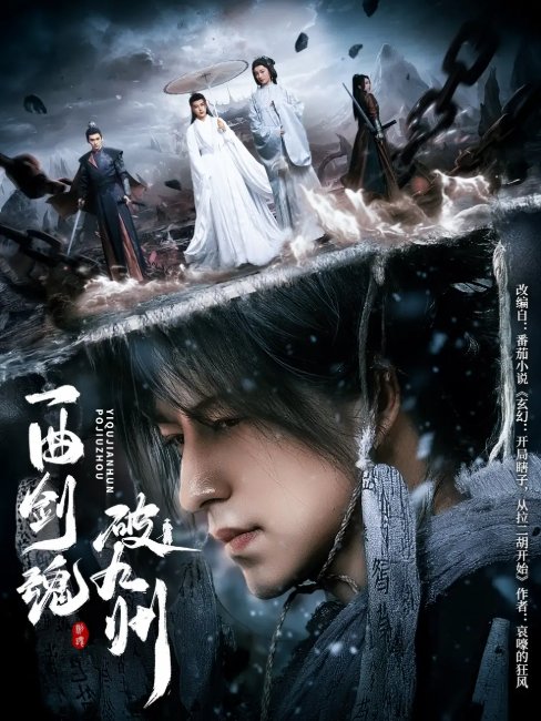短剧《一曲剑魂破九州（70集）吴昊＆生宸》全集免费在线观看