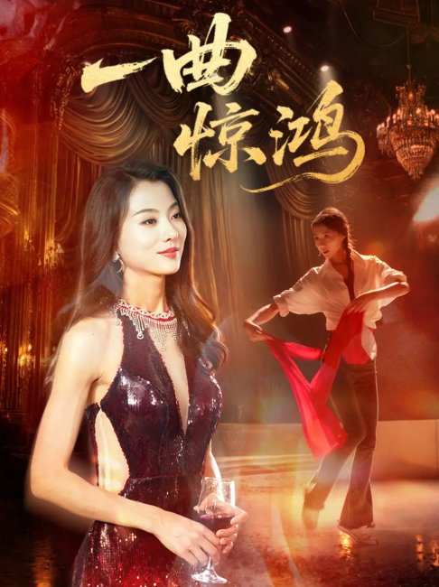 短剧《一曲惊鸿（70集）金铄＆椿添》全集免费在线观看