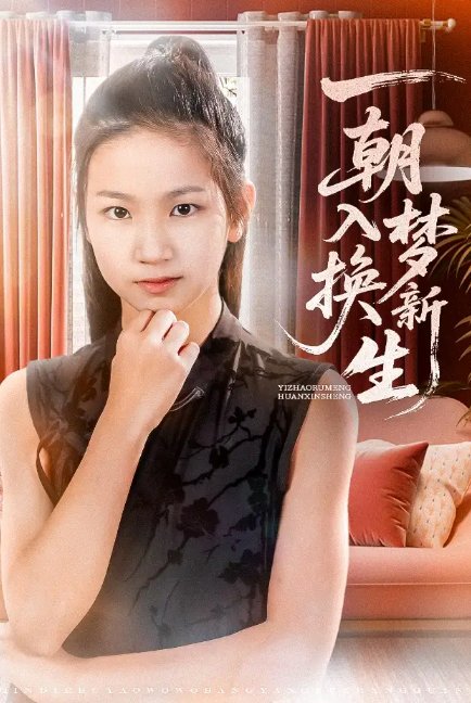 短剧《一朝入梦换新生（65集）蔡盈盈&张禹麟》全集免费在线观看