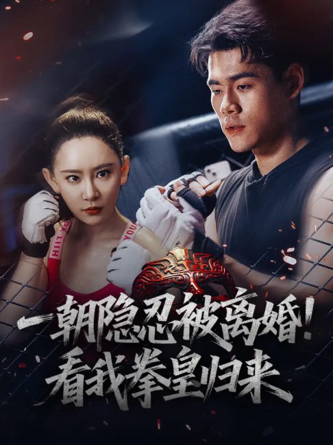 短剧《一朝隐忍被离婚看我拳皇归来（61集）王艺鑫》全集免费在线观看