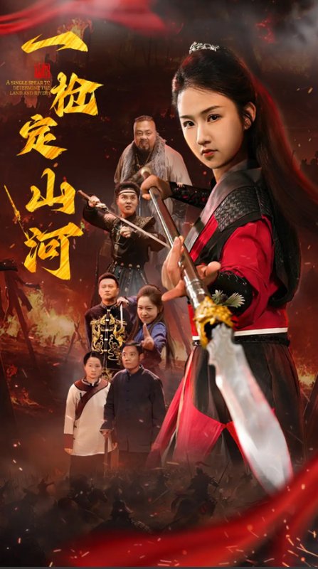 短剧《一枪定山河（52集）》全集免费在线观看