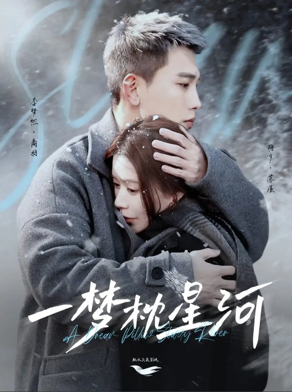 短剧《一梦枕星河（星河故人归）（72集）李梦然＆梅夕》全集免费在线观看