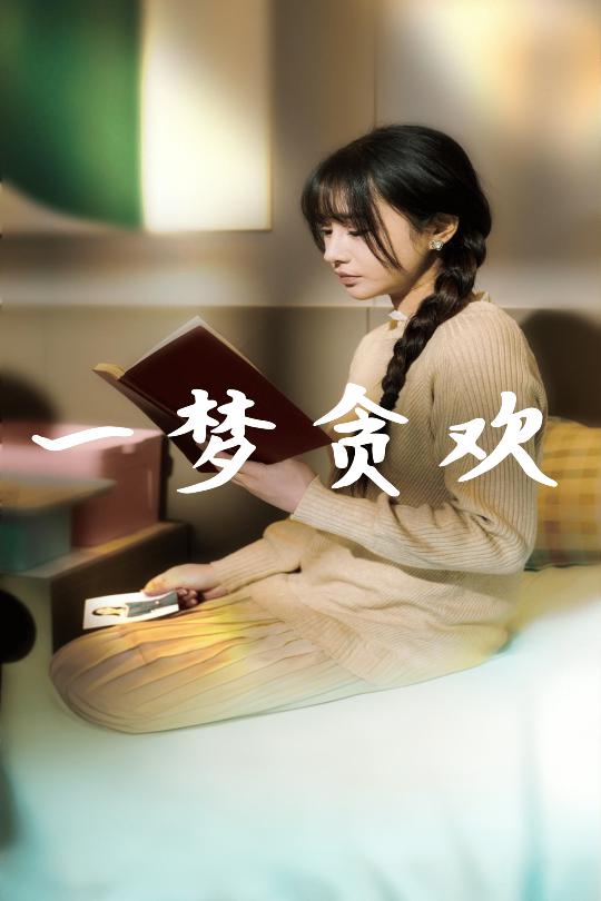 短剧《一梦贪欢（91集）顾雨欣》全集免费在线观看