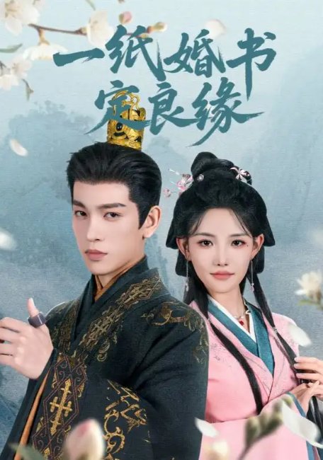 短剧《一纸婚书定良缘（106集）常丹丹&王建可》全集免费在线观看