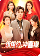 短剧《一纸婚约，冲喜缘（一纸婚约冲喜缘）（91集）如意  赵亦菲》全集免费在线观看