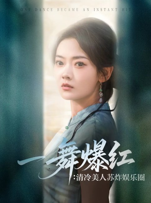 短剧《一舞爆红清冷美人苏炸娱乐圈（80集）林鹿&许凌云》全集免费在线观看