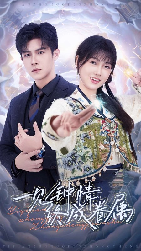 短剧《一见钟情终成眷属（70集）邵之鹏&杨帆》全集免费在线观看