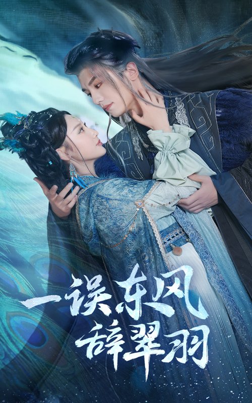 短剧《一误东风辞翠羽（一误东风辞崔羽）（38集）安子杨＆魏凡舒》全集免费在线观看