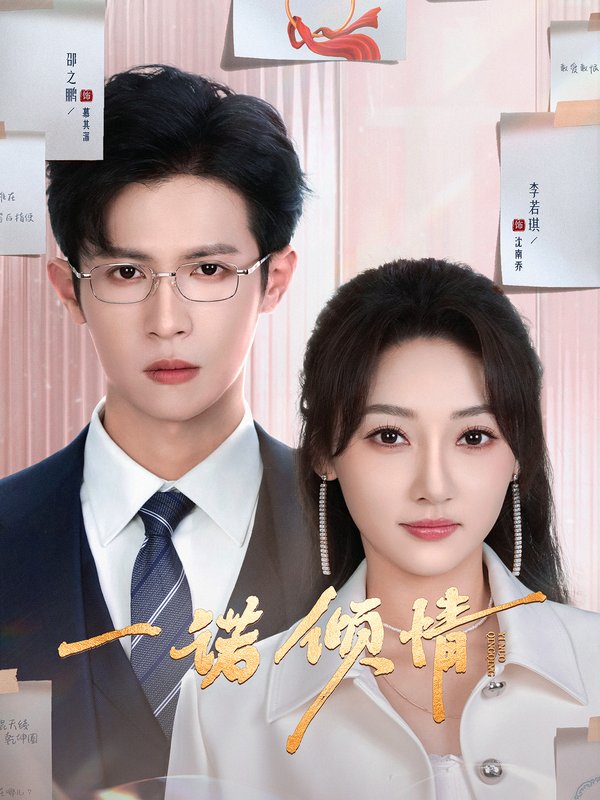 短剧《一诺倾情（79集）邵之鹏＆李若琪》全集免费在线观看