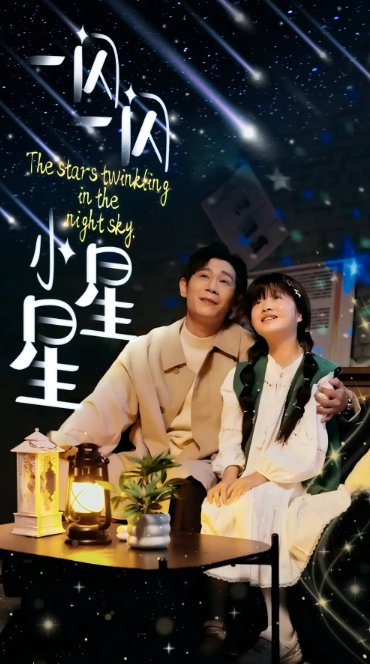 短剧《一闪一闪小星星（42集）》全集免费在线观看