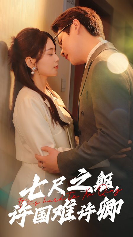 短剧《七尺之躯许国难许卿（52集）娄宇瑶》全集免费在线观看