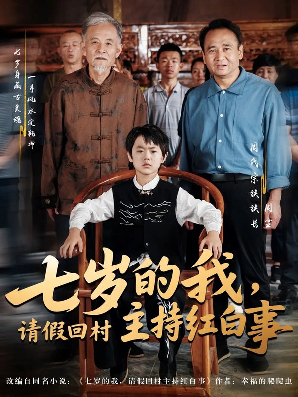 短剧《七岁的我请假回村主持红白事（82集）陈羽佳&明慧》全集免费在线观看