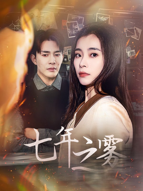 短剧《七年之雾（30集）张晓楠》全集免费在线观看