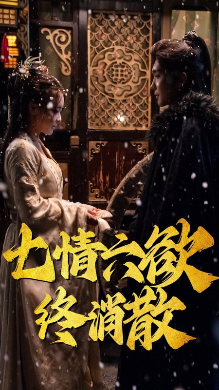 短剧《七情六欲终消散(36集）韩江宇》全集免费在线观看