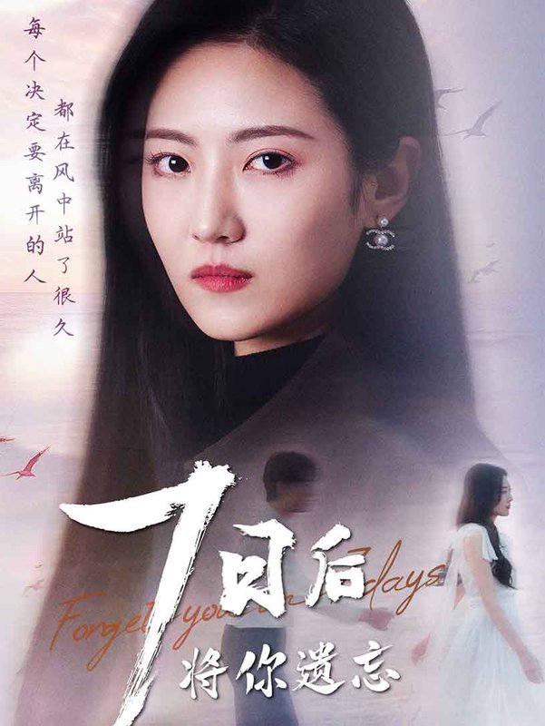 短剧《七日后将你遗忘（40集）》全集免费在线观看