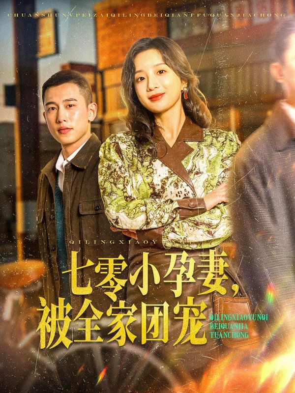 短剧《七零小孕妻被全家团宠（七零小孕妻，被全家团宠）（84集）李梦然＆象韵洁》全集免费在线观看