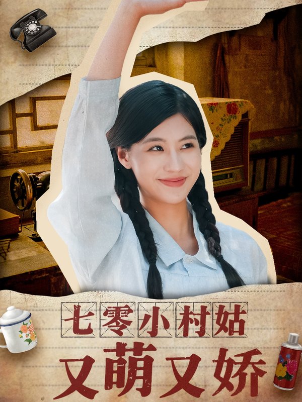 短剧《七零小村姑又萌又娇（96集）蔡中原＆张潇予》全集免费在线观看