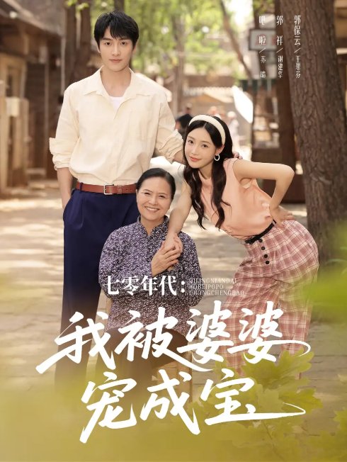 短剧《七零年代我被婆婆宠成宝（82集）郭祥＆刘思蝶衣（吧啦）》全集免费在线观看