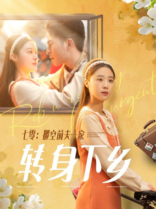 短剧《七零搬空前夫一家转身下乡（60集）李灿＆王小亿》全集免费在线观看