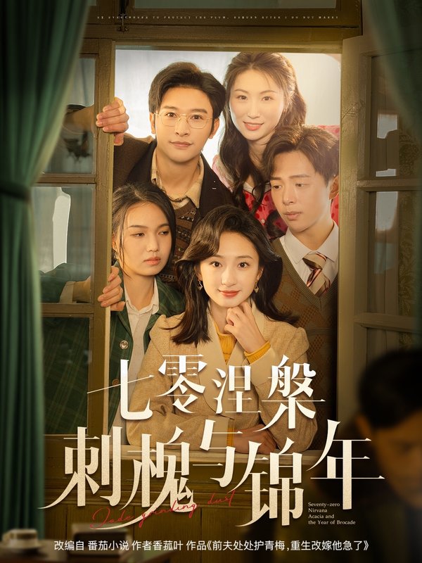 短剧《七零涅槃刺槐与锦年（101集）史宣洪＆谭盐盐》全集免费在线观看