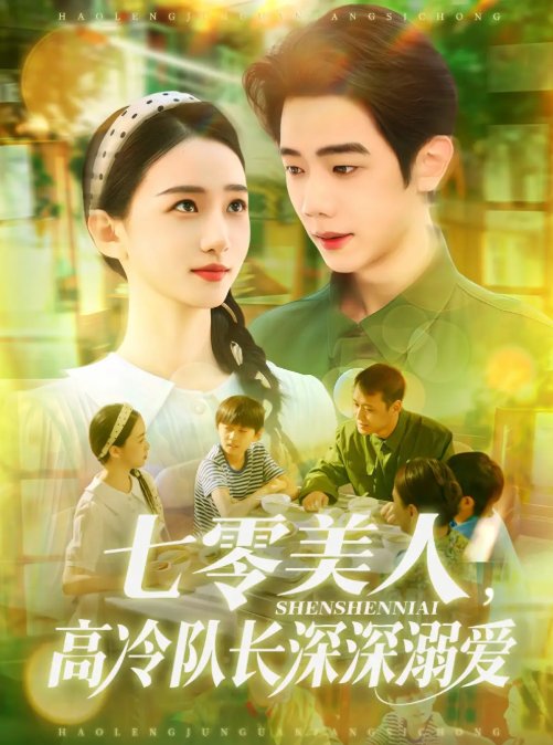 短剧《七零美人，高冷队长深深溺爱&七零美人高冷队长深深溺爱（96集）董秋怡&何连飞》全集免费在线观看