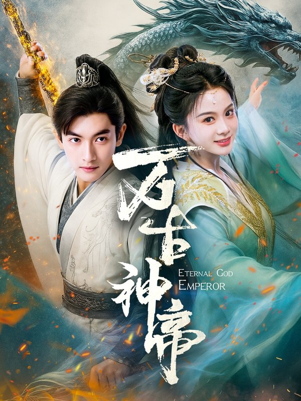 短剧《万古神帝（73集）胡耘阁＆马秋元》全集免费在线观看