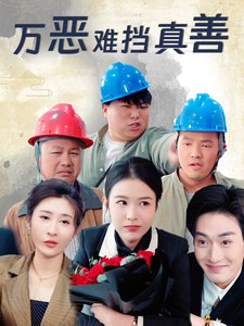 短剧《万恶难挡真善（76集）刘彦廷》全集免费在线观看