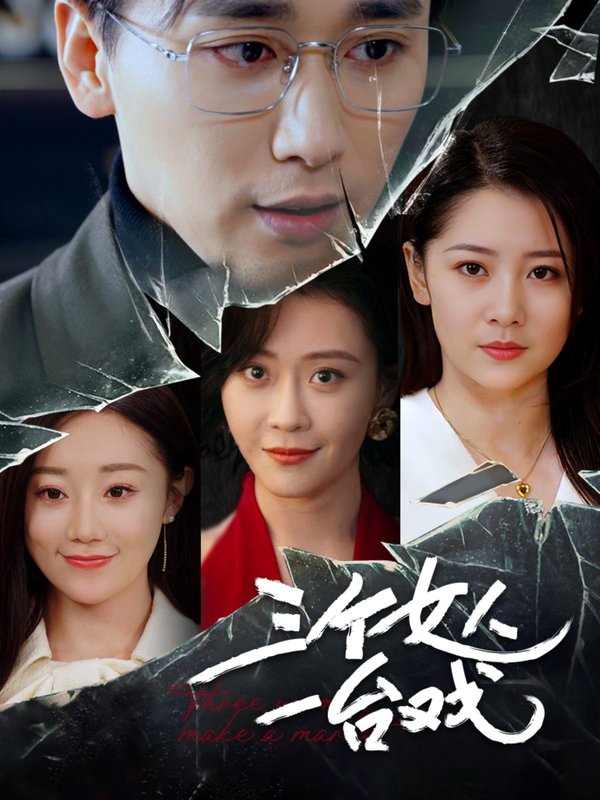 短剧《三个女人一台戏（77集）吕艳蓓》全集免费在线观看