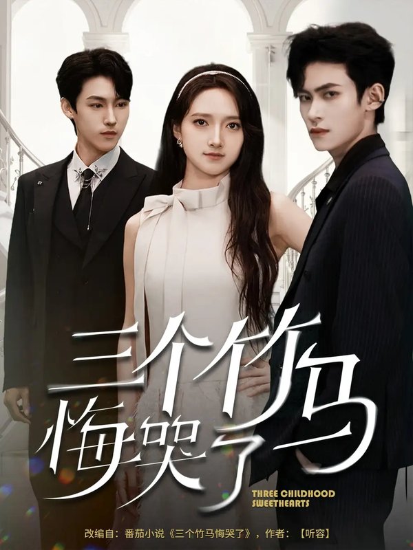 短剧《三个竹马悔哭了（66集）董泽馨》全集免费在线观看