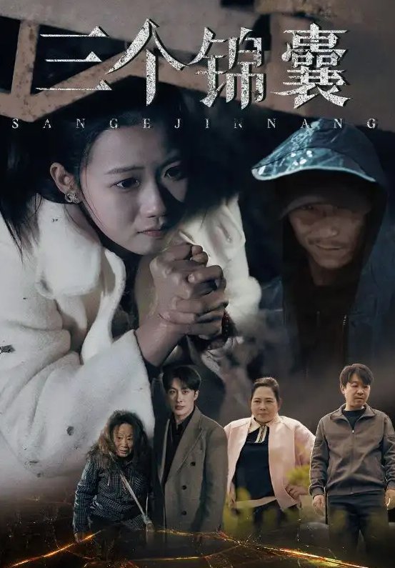 短剧《三个锦囊（70集）叶庭＆高洁慧》全集免费在线观看