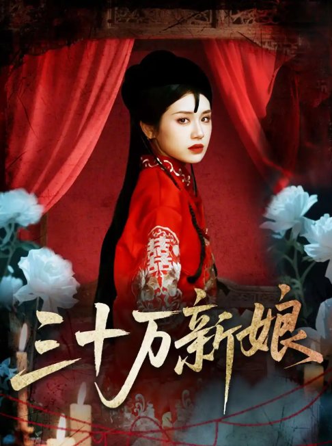 短剧《三十万新娘（50集）文聪＆林七月》全集免费在线观看