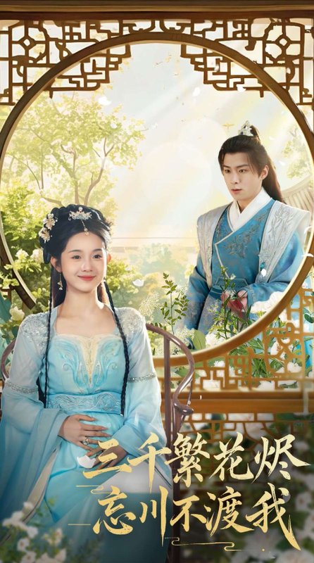 短剧《三千繁花烬忘川不渡我（60集）李俊良  至春禾》全集免费在线观看
