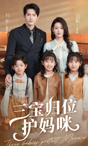 短剧《三宝归位护妈咪（72集）千喆＆王艺阳》全集免费在线观看